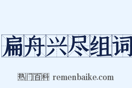扁舟兴尽组词是什么意思的图片